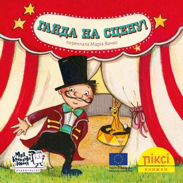 Гайда на сцену! — Казки