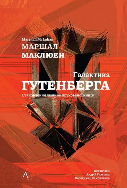 Галактика Ґутенберга — Історія та культура