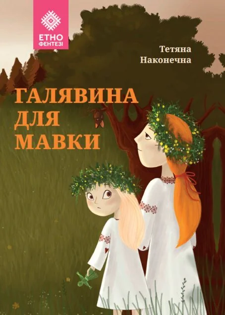 Галявина для мавки — Тетяна Наконечна