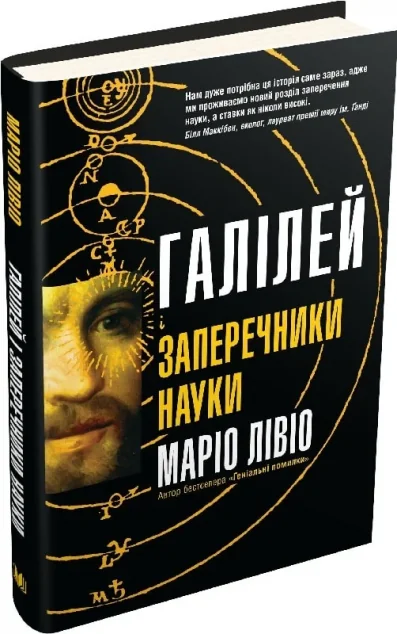 Галілей і заперечники науки — Біографії та мемуари
