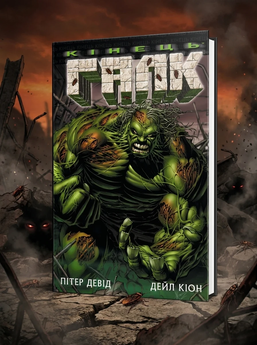 Галк: Кінець — Marvel