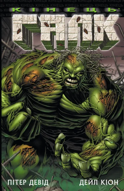 Галк: Кінець — Marvel