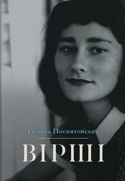 Галина Посвятовська. Вірші — Стилет і стилос