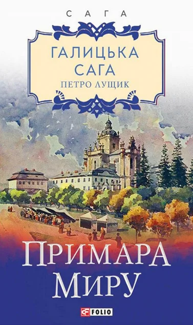 Примара миру