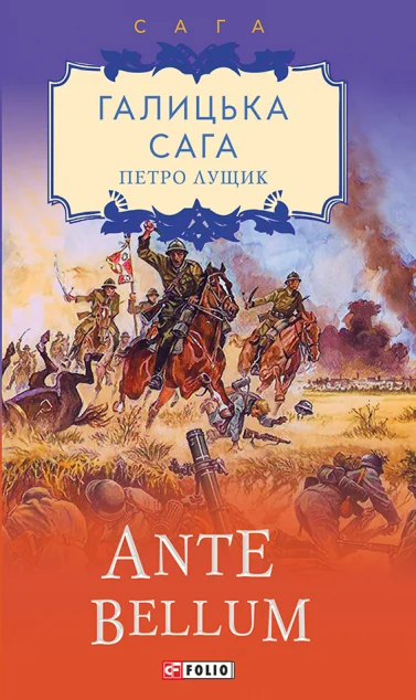 Ante bellum | купити книгу онлайн