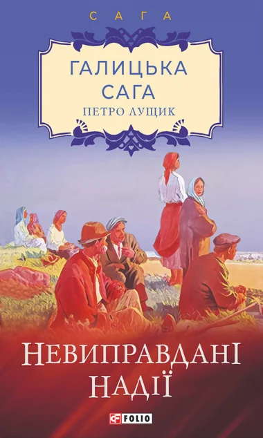 Невиправдані надії | купити книгу онлайн