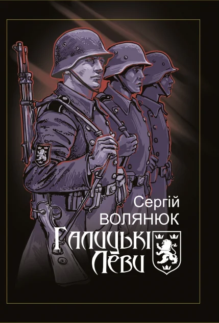 Галицькі леви на Тернопільщині — Сергій Волянюк