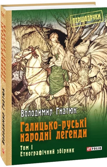 Галицько-руські народні легенди: етнографічний збірник. Том 1 — Історія та культура України