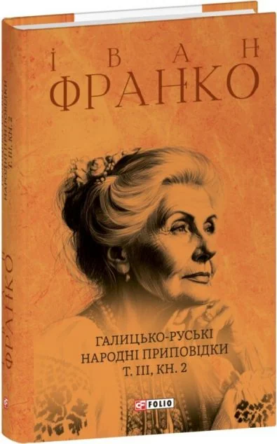 Галицько-руські народні приповідки. Том ІІІ. Книга 2 — Класична українська проза