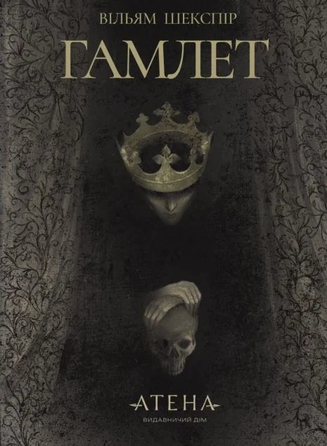 Гамлет — Атена