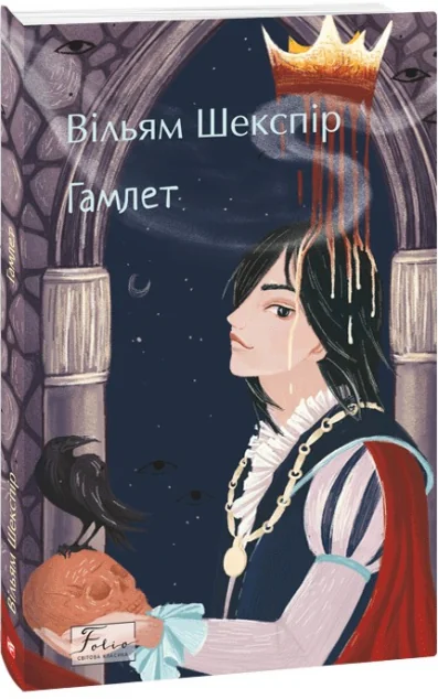 Гамлет