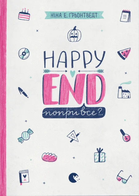 Happy end, попри все?.. — Підліткові пригоди