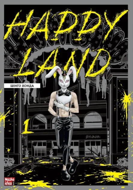 Happy Land. Том 1 — Манґа