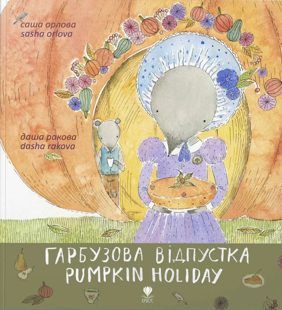 Гарбузова відпустка. Pumpkin holiday — Казки