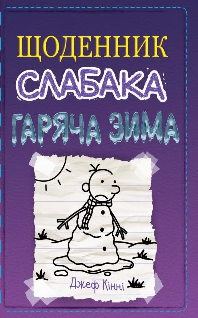 Гаряча зима — Підліткові пригоди