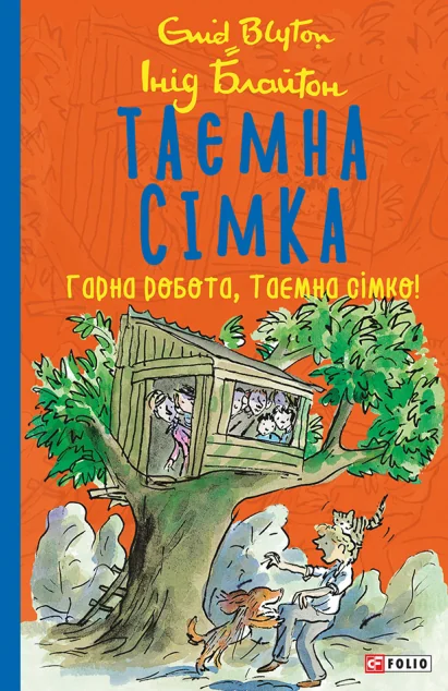 Гарна робота, Таємна сімко! — Інід Блайтон