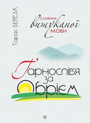 Гарнослів’я за обрієм. Словник вишуканої мови — Мовознавство