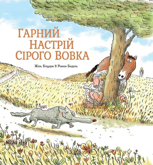 Гарний настрій Сірого Вовка — Казки