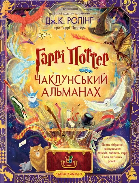 Гаррі Поттер. Чаклунський альманах — Лорбуки