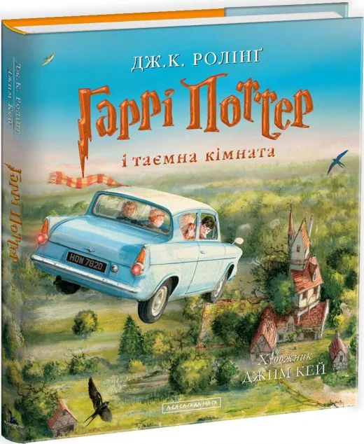 Гаррі Поттер і таємна кімната. Велике ілюстроване видання — А-БА-БА-ГА-ЛА-МА-ГА