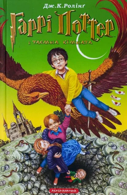 Гаррі Поттер і таємна кімната — Дитяча фантастика