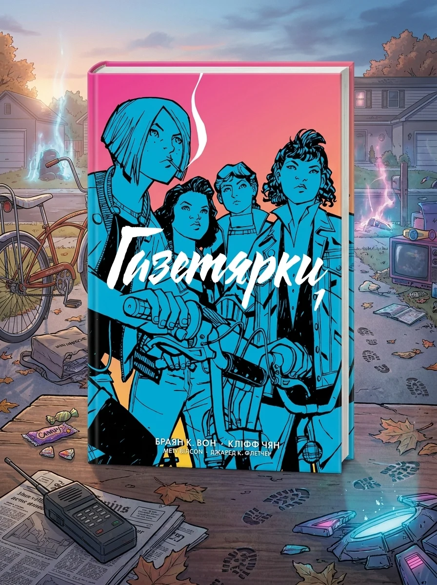 Газетярки. Книга 1