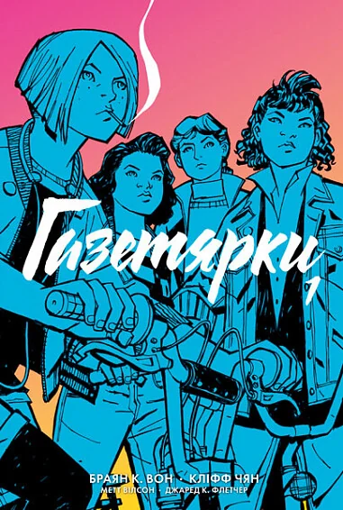 Газетярки. Книга 1 — фото 2