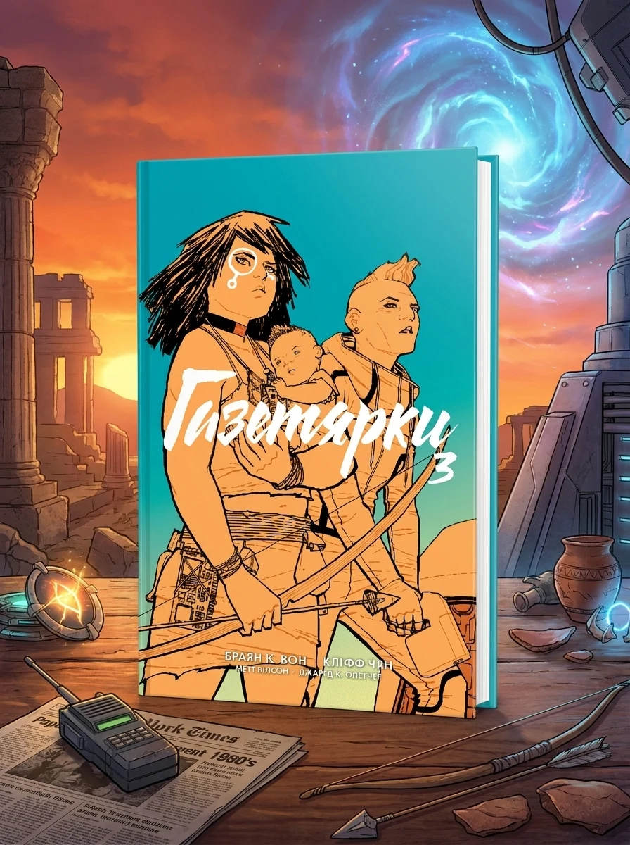 Газетярки. Книга 3