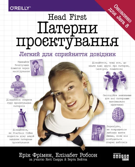 Head First. Патерни проєктування — IT-книги