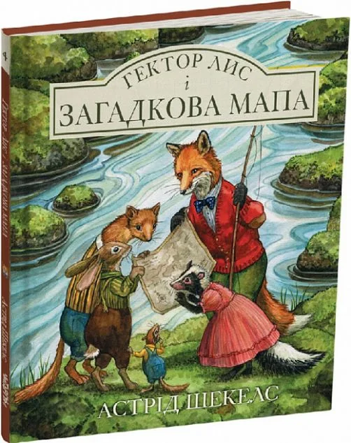 Гектор лис і загадкова мапа — Казки