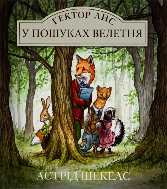 Гектор Лис у пошуках велетня
