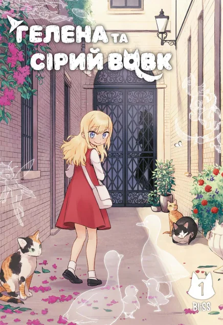 Гелена та Сірий Вовк. Том 1 — Манґа