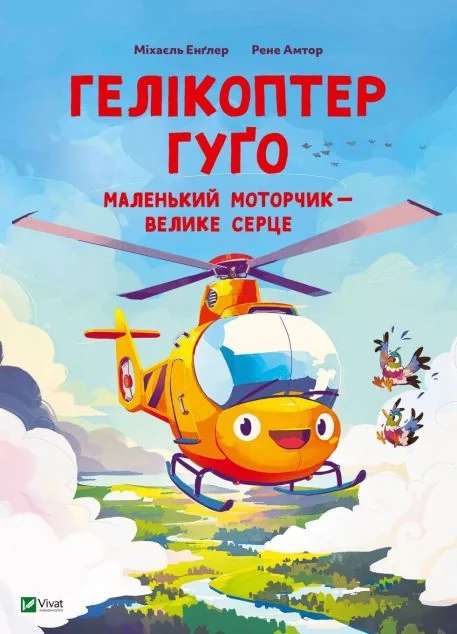 Гелікоптер Гуґо — Казки