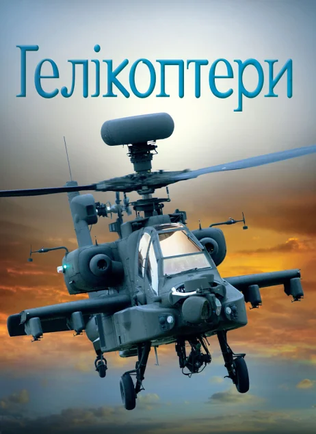 Гелікоптери | купити книгу онлайн