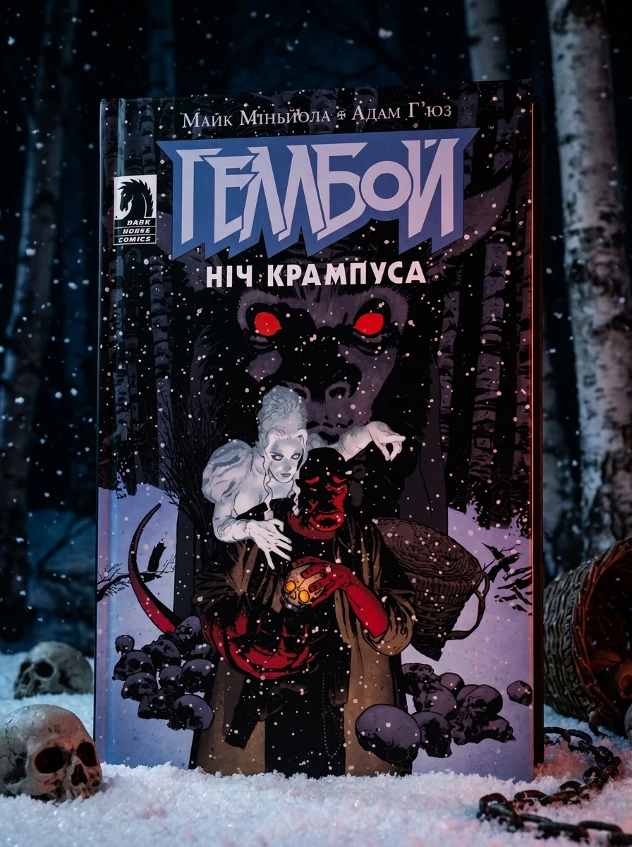 Геллбой. Ніч Крампуса