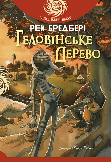 Геловінське Дерево — Містика
