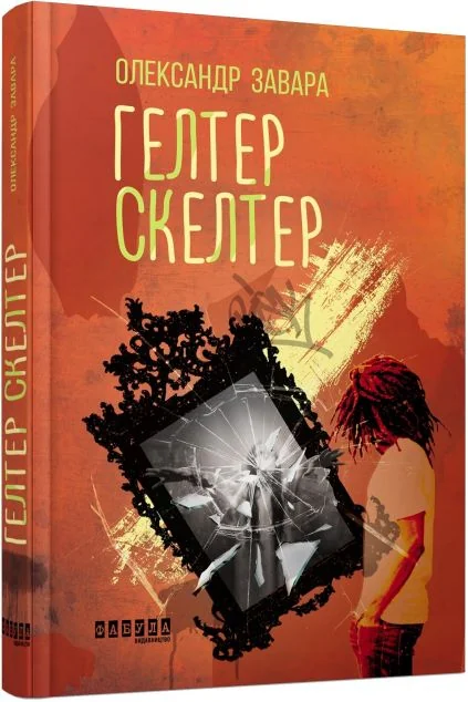Гелтер Скелтер — Сучасна українська проза