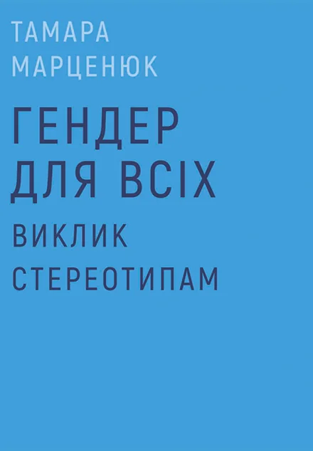 Гендер для всіх. Виклик стереотипам — Суспільство та політика