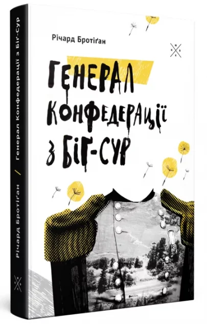 Генерал Конфедерації з Біґ-Сура — Сучасна зарубіжна проза