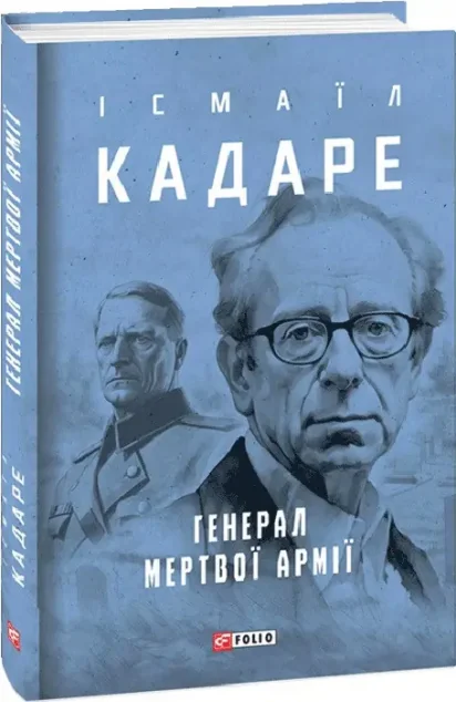 Генерал мертвої армії — Сучасна зарубіжна проза