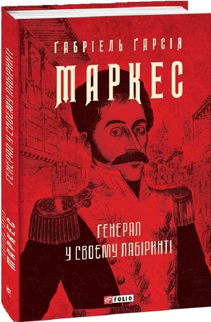 Генерал у своєму лабіринті — Сучасна зарубіжна проза