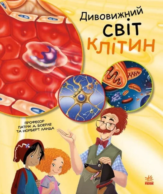 Генетика для дітей. Дивовижний світ клітин | купити книгу онлайн
