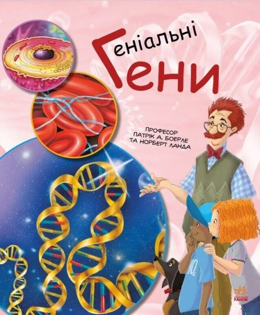 Генетика для дітей. Геніальні гени — Патрік Боерле, Норберт Ланда