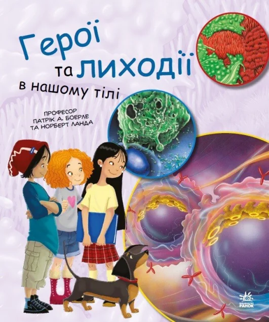 Генетика для дітей. Герої та лиходії в нашому тілі — Патрік Боерле, Норберт Ланда