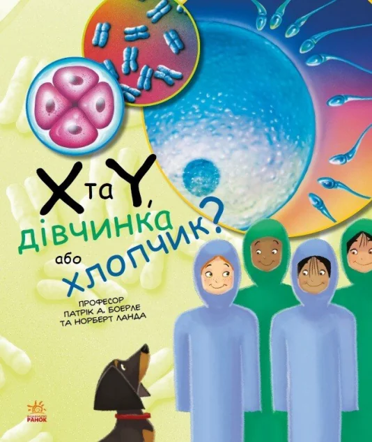 Генетика для дітей. Х та Y, дівчинка або хлопчик? | купити книгу онлайн