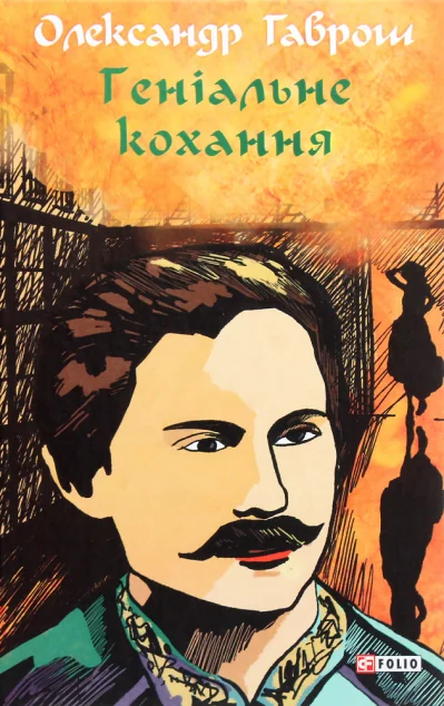 Геніальне кохання — Дитяча фантастика
