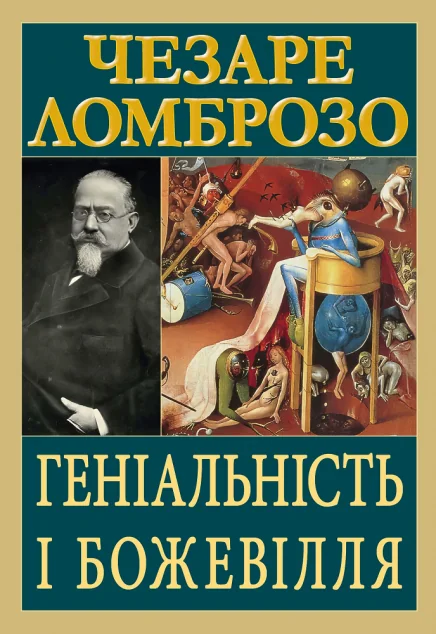Геніальність і божевілля — Арій