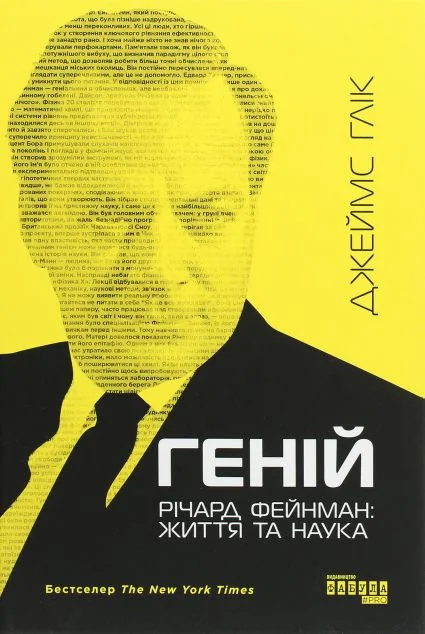 Геній. Річард Фейнман: життя та наука — Біографії та мемуари