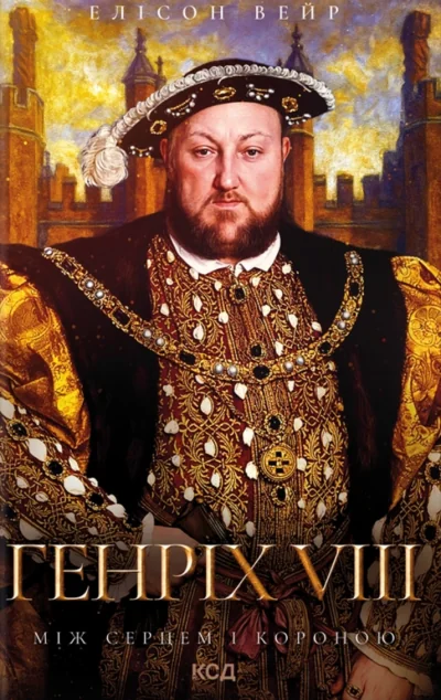 Генріх VIII. Між серцем і короною — Елісон Вейр
