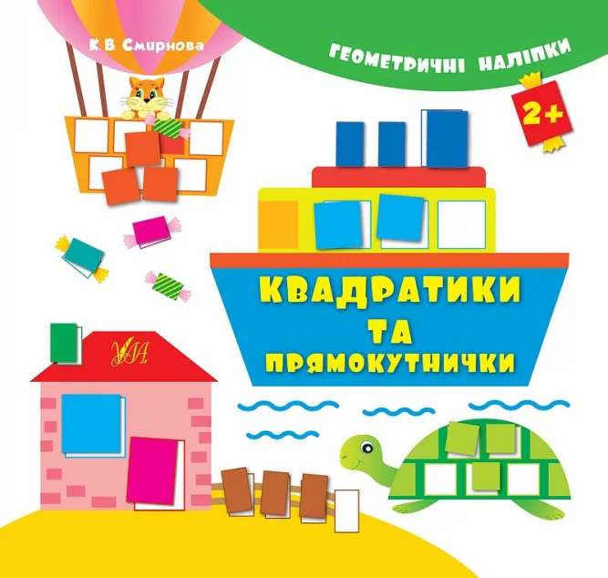 Геометричні наліпки. Квадратики та прямокутнички — Книги з наліпками